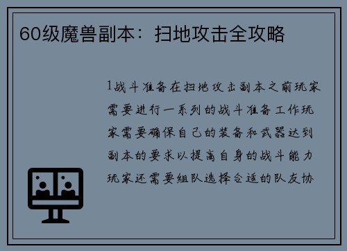 60级魔兽副本：扫地攻击全攻略