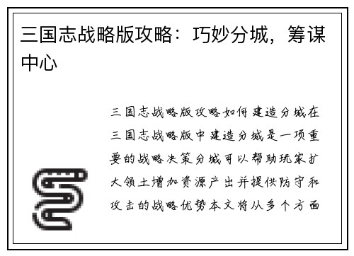 三国志战略版攻略：巧妙分城，筹谋中心