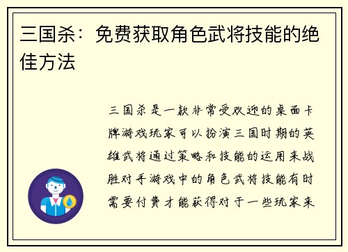 三国杀：免费获取角色武将技能的绝佳方法