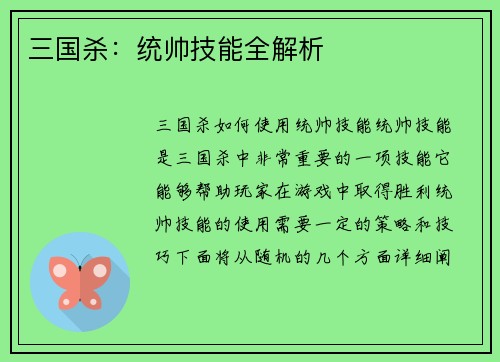 三国杀：统帅技能全解析